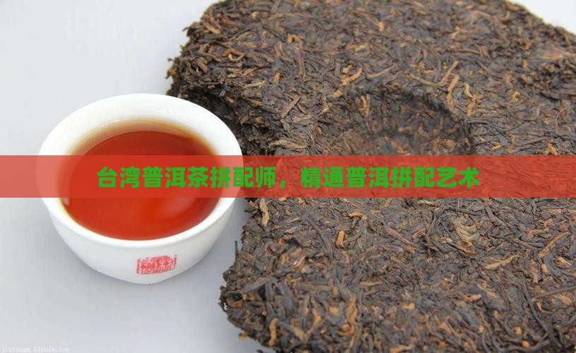 台湾普洱茶拼配师