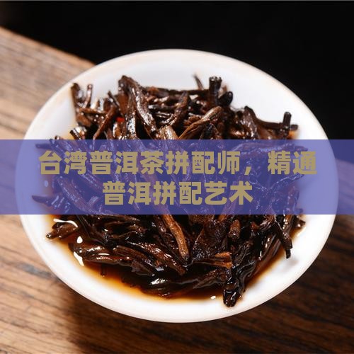 台湾普洱茶拼配师