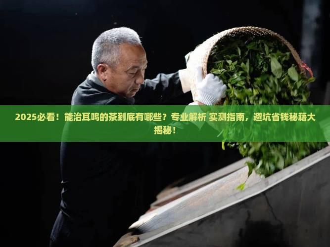 能治耳鸣的茶是什么茶