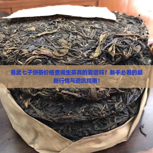 易武七子饼茶价格查询生茶