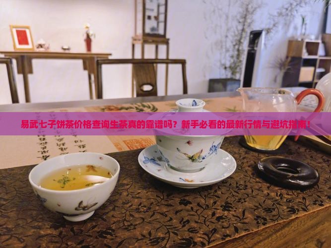易武七子饼茶价格查询生茶