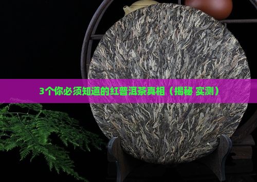 红普洱茶的功效与作用及禁忌