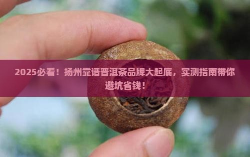 扬州可靠的普洱茶品牌排行 扬州可靠的普洱茶品牌排行