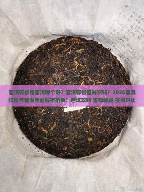 普洱碎银和普洱哪个好些