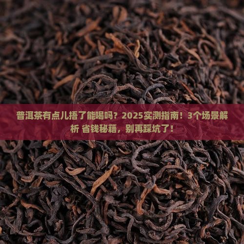 普洱茶有点儿捂了能喝吗