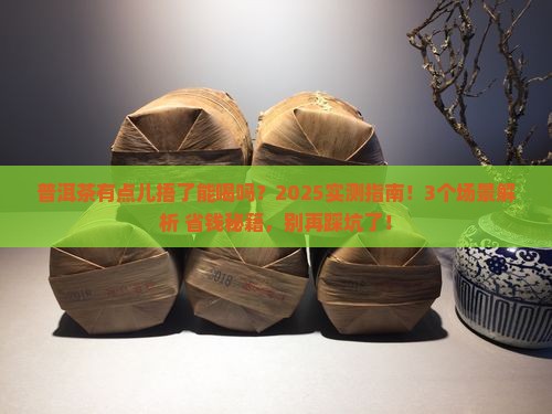 普洱茶有点儿捂了能喝吗