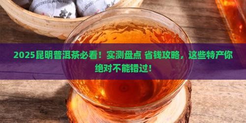 昆明普洱茶特产推荐