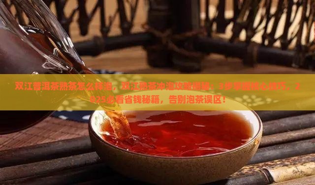 双江普洱茶熟茶怎么样泡