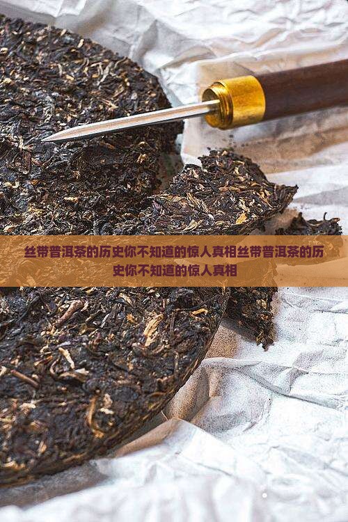 丝带普洱茶的历史