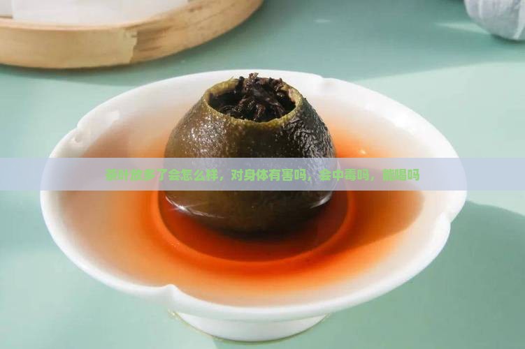 茶叶放多了会怎么样