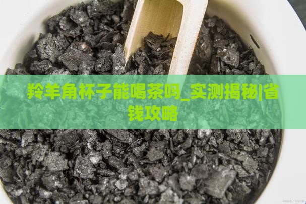 羚羊角杯子能喝茶吗