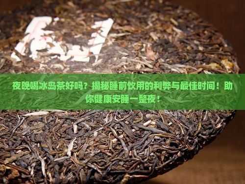 夜晚喝冰岛茶好吗