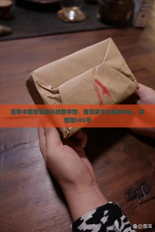 昆明中国普洱茶科技数字馆