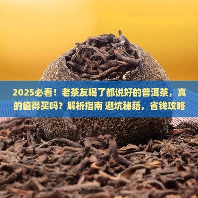 老茶友喝了都说好的普洱茶