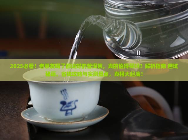 老茶友喝了都说好的普洱茶