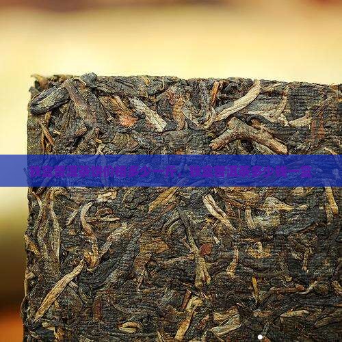 铁盒普洱茶饼价格多少一斤