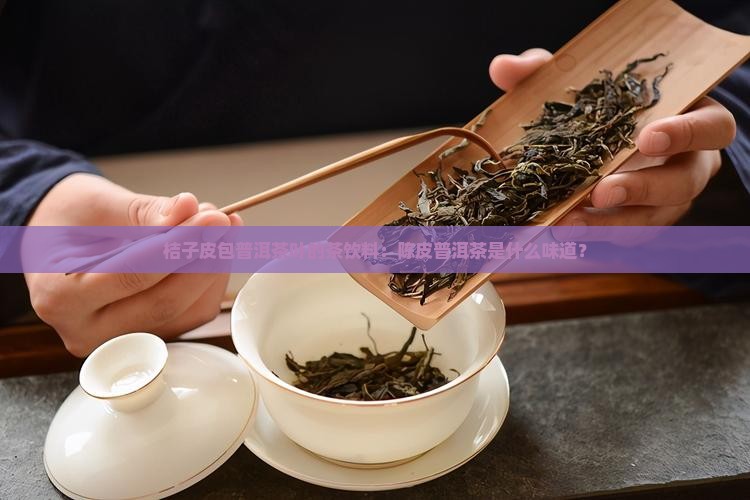 用桔子皮包普洱茶叶的茶