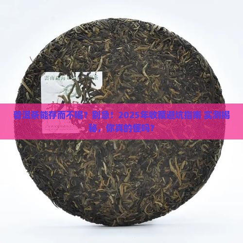 普洱茶能存而不喝吗