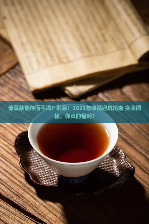普洱茶能存而不喝吗