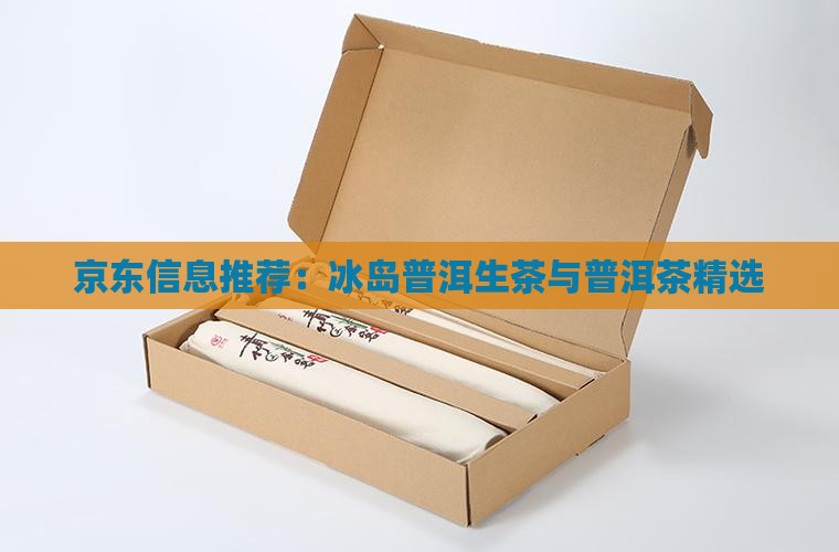 冰岛普洱生茶推荐