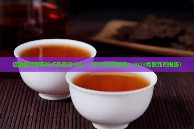 佤山区普洱茶特点