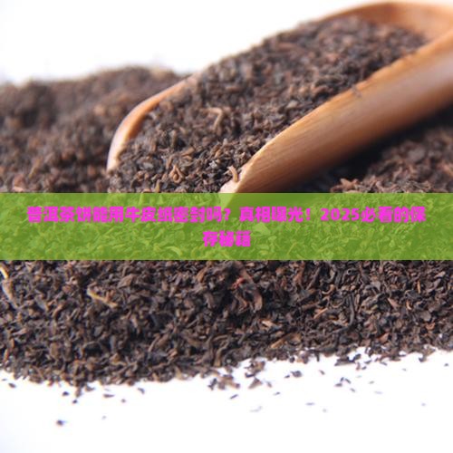 普洱茶饼可以用牛皮纸密封吗