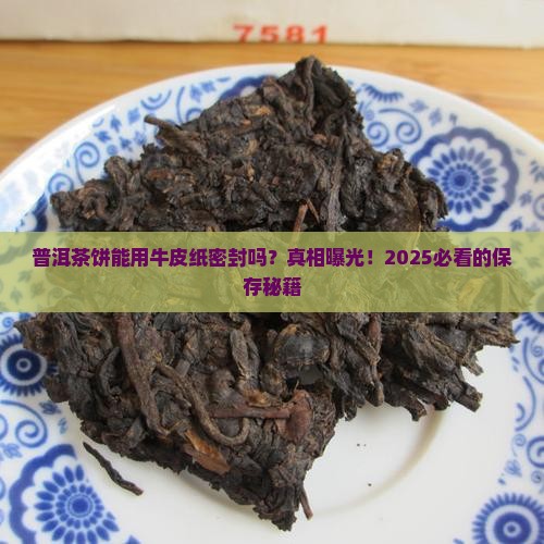 普洱茶饼可以用牛皮纸密封吗