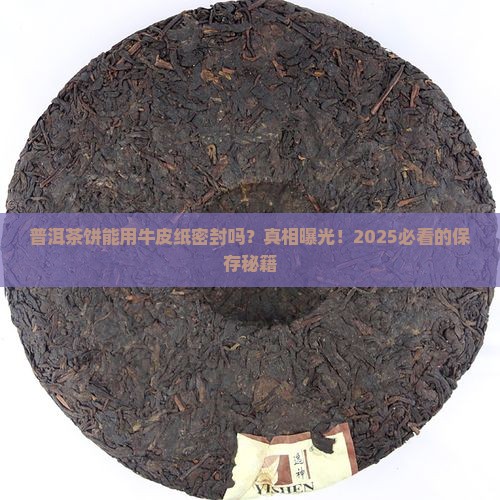 普洱茶饼可以用牛皮纸密封吗