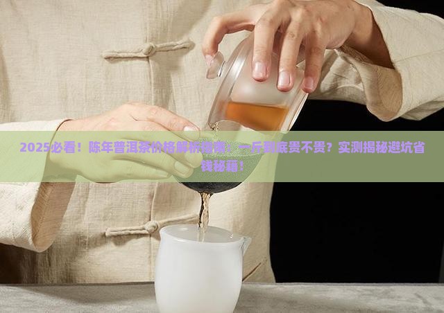 陈年普洱茶的价格是多少钱一斤