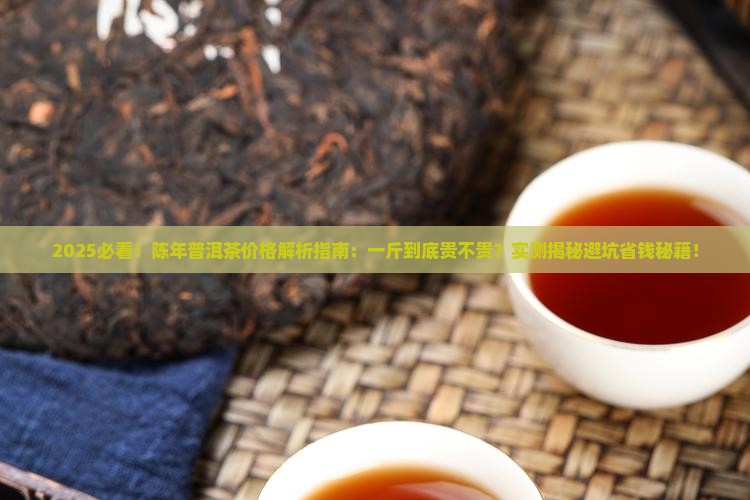陈年普洱茶的价格是多少钱一斤