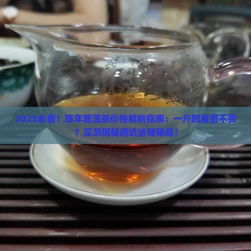 陈年普洱茶的价格是多少钱一斤