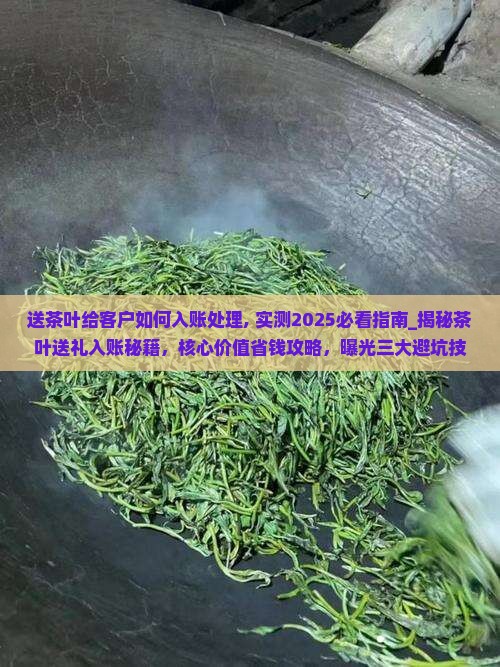 送茶叶给客户如何入账处理