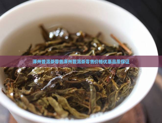 涿州普洱茶零售