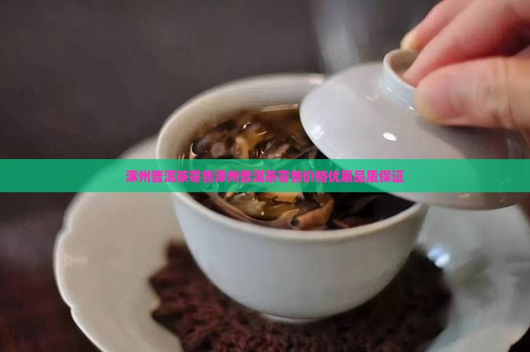 涿州普洱茶零售