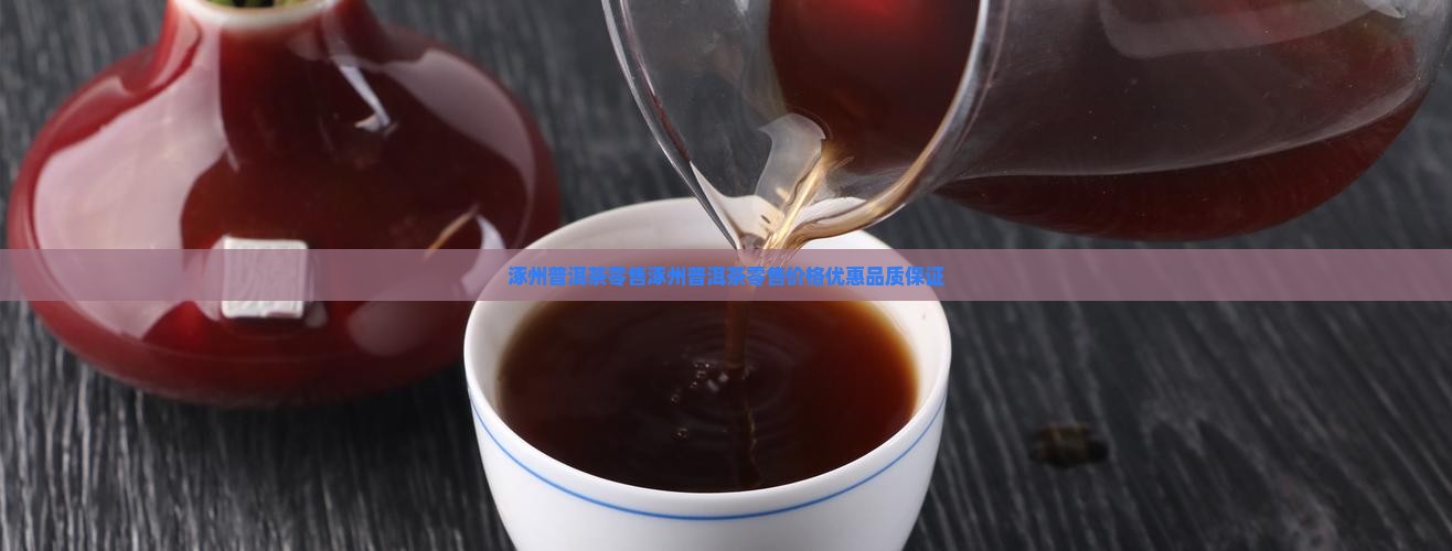 涿州普洱茶零售