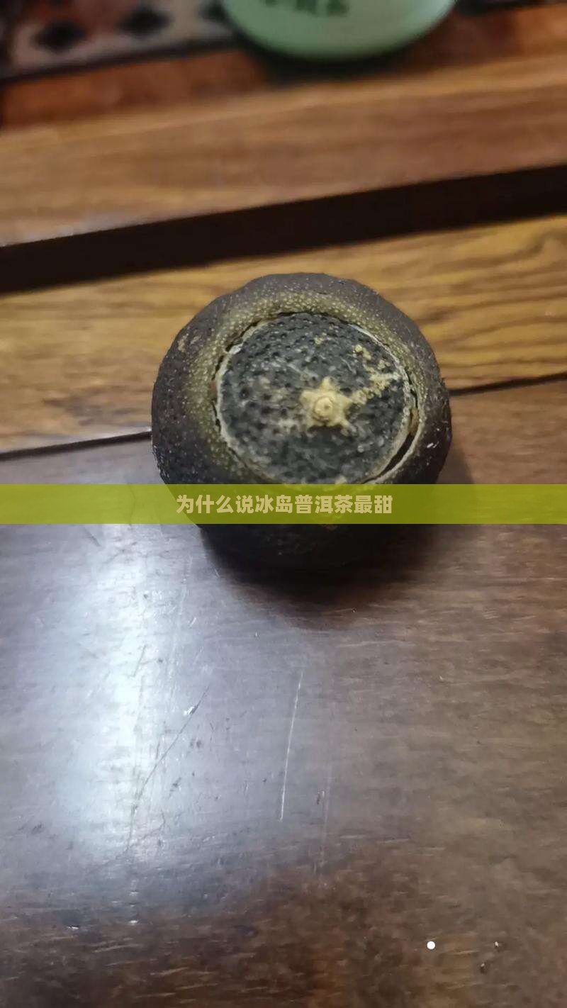 为什么说冰岛茶最甜