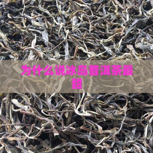 为什么说冰岛茶最甜
