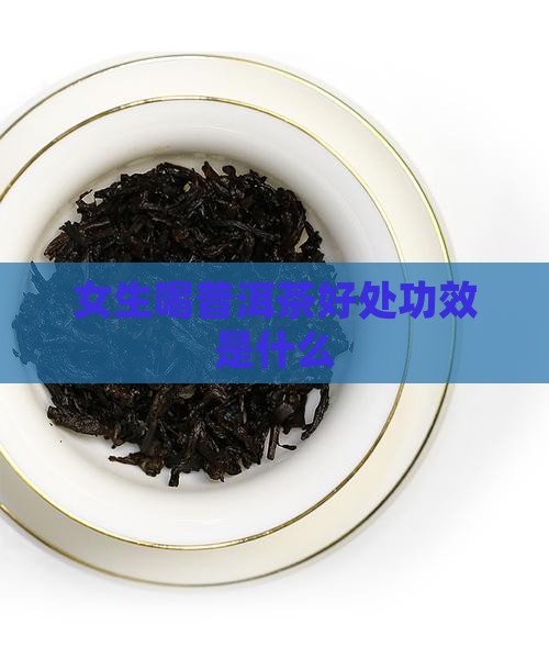 女生喝普洱茶好处功效是什么