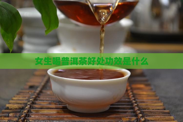 女生喝普洱茶好处功效是什么