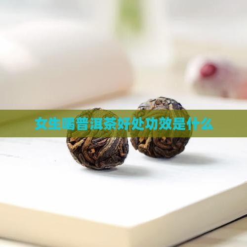 女生喝普洱茶好处功效是什么