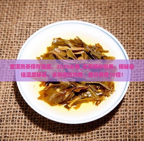 普洱熟茶保存温度
