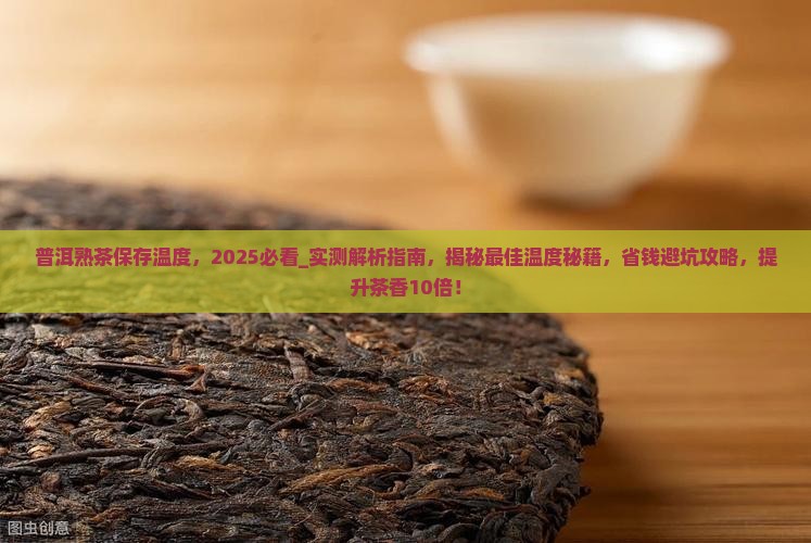 普洱熟茶保存温度