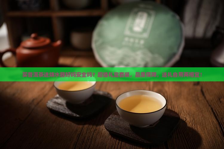 买普洱茶送烧水器好吗安全吗