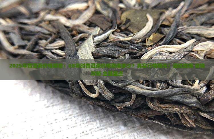 08年时普洱茶价格