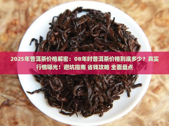 08年时普洱茶价格