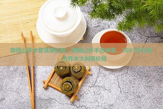 南儒山乔木普洱茶