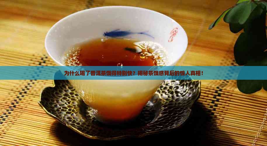 喝了普洱茶饿得特别快什么原因
