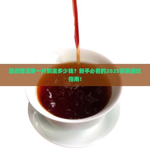 劲润普洱茶一片多少钱