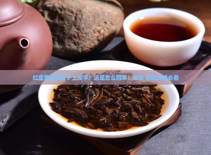 红盒普洱茶盒子上没有字
