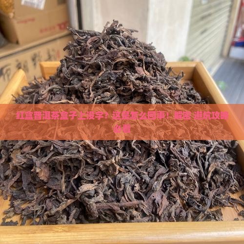 红盒普洱茶盒子上没有字